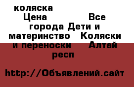 коляска Hartan racer GT › Цена ­ 20 000 - Все города Дети и материнство » Коляски и переноски   . Алтай респ.